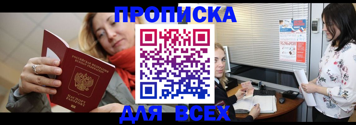 купить прописку в Бабаево